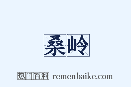 桑岭是什么意思的图片